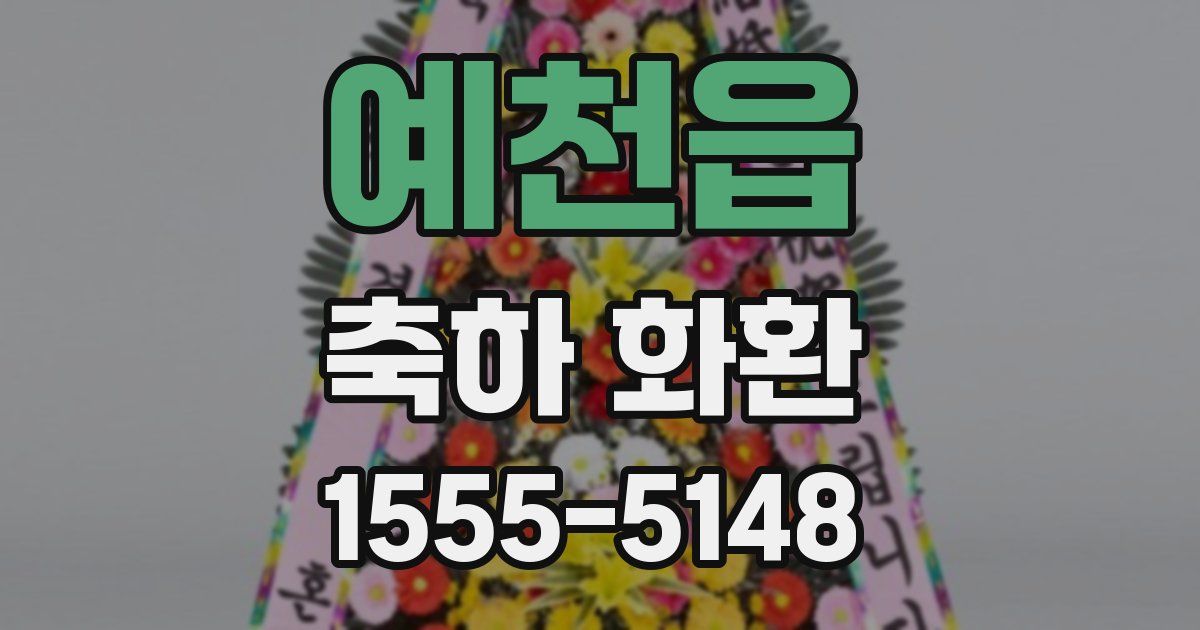 예천읍 축하 화환