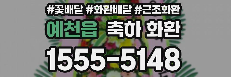 예천읍 축하 화환