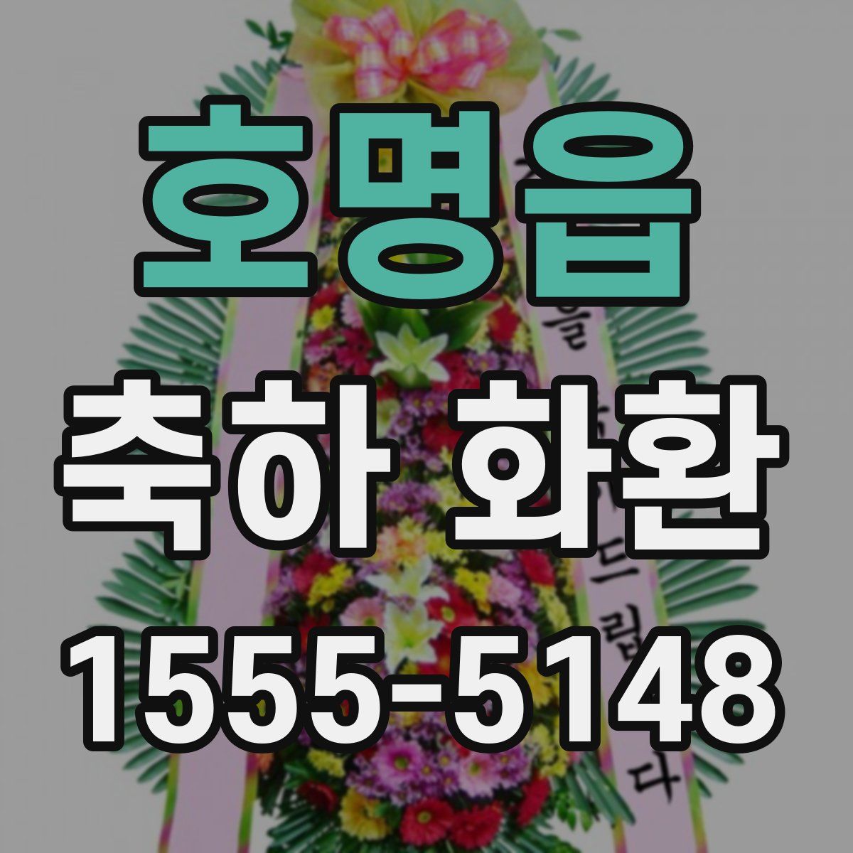 호명읍 축하 화환