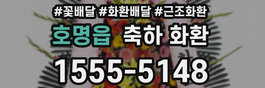 호명읍 축하 화환