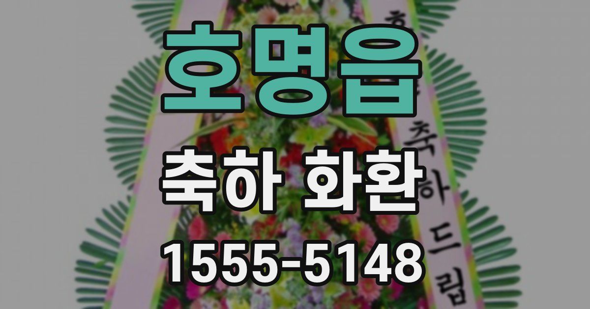 호명읍 축하 화환