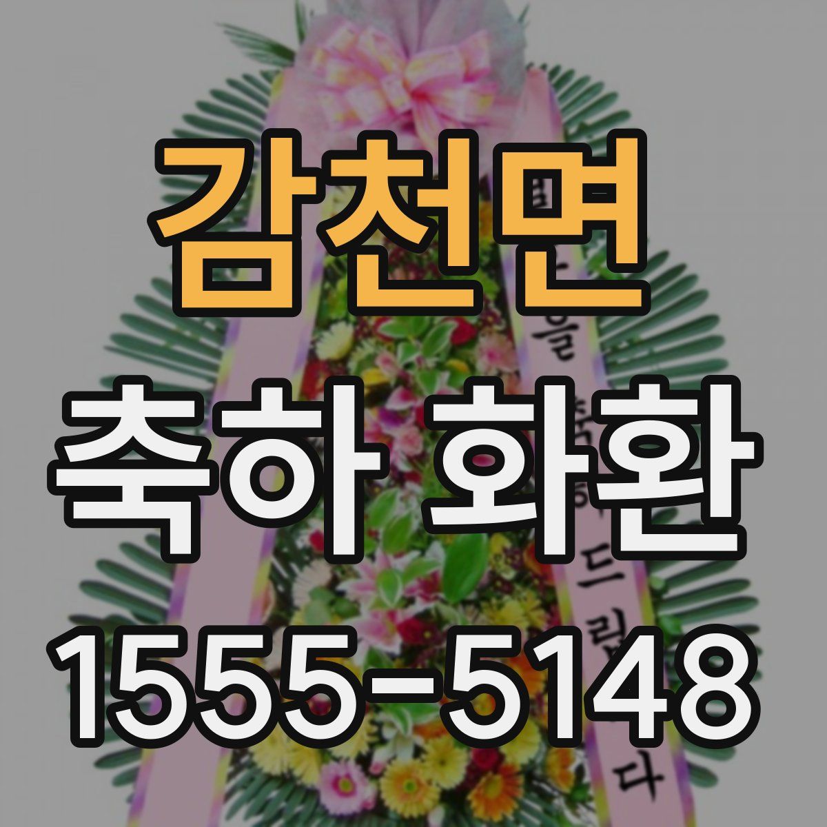 감천면 축하 화환