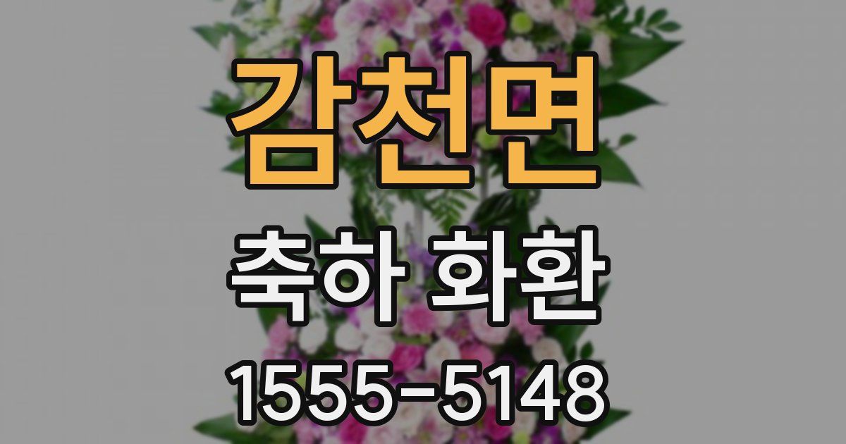 감천면 축하 화환