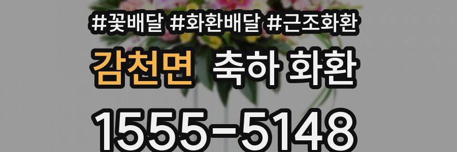 감천면 축하 화환