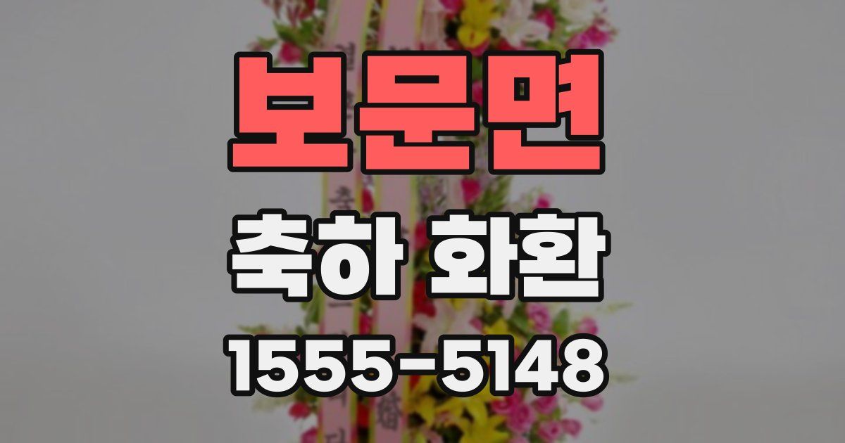 보문면 축하 화환
