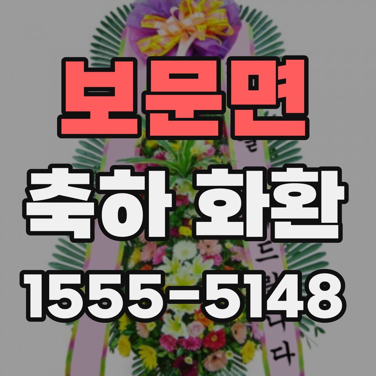 보문면 축하 화환
