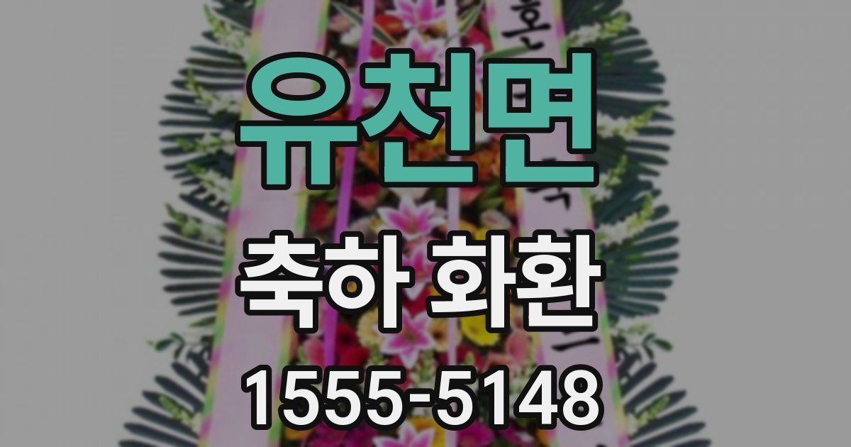 유천면 축하 화환
