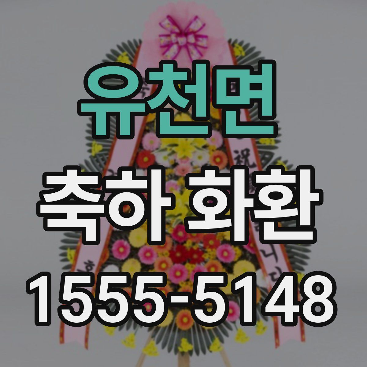 유천면 축하 화환