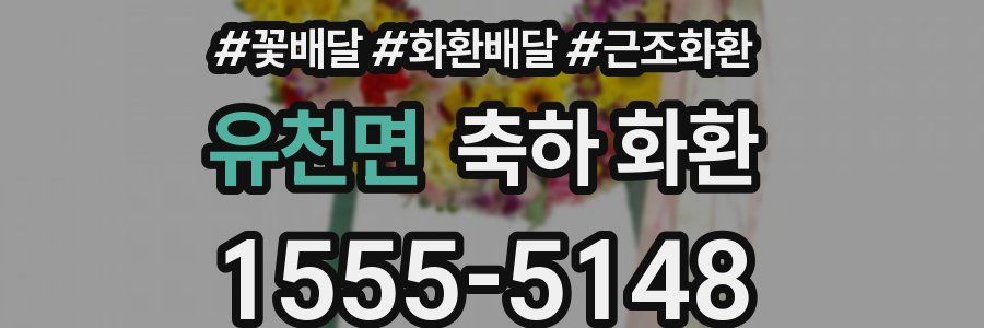 유천면 축하 화환