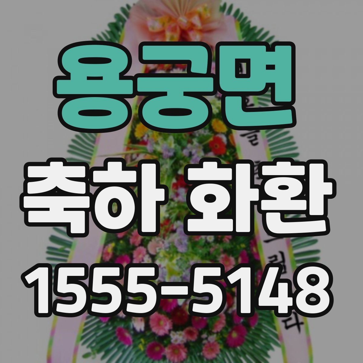 용궁면 축하 화환