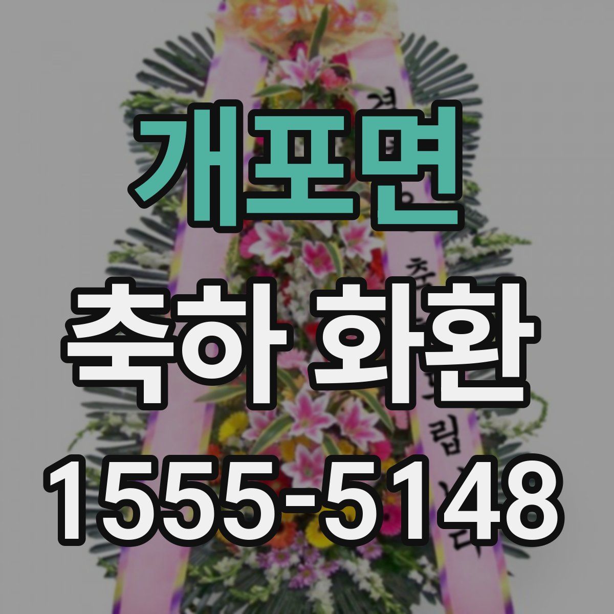 개포면 축하 화환