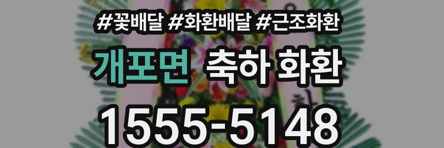 개포면 축하 화환