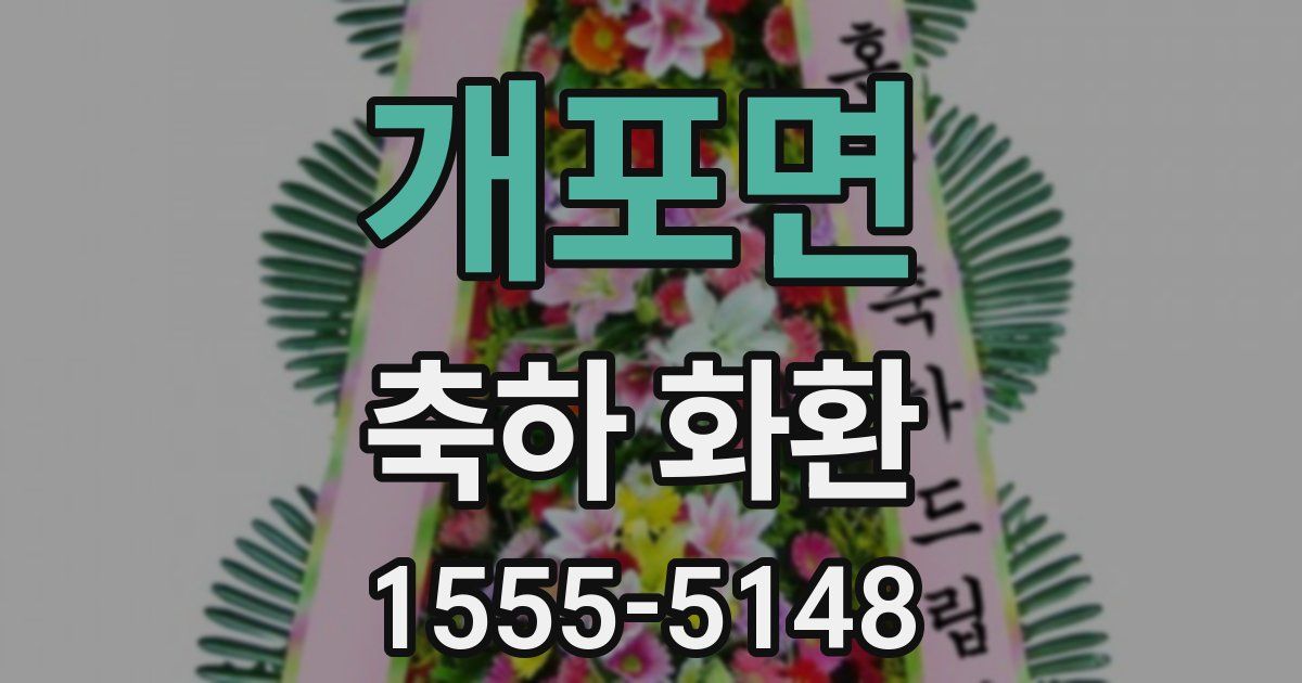 개포면 축하 화환