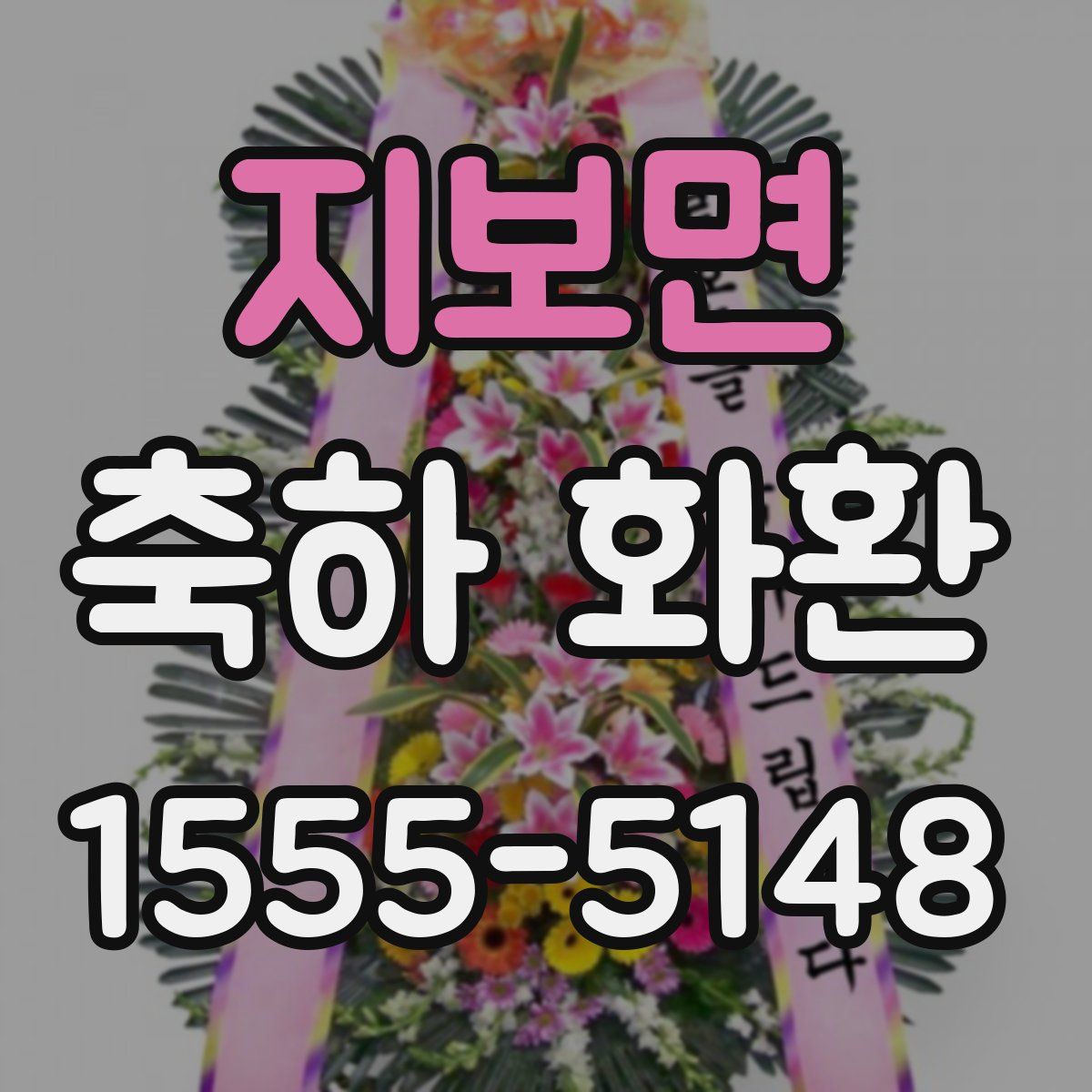 지보면 축하 화환