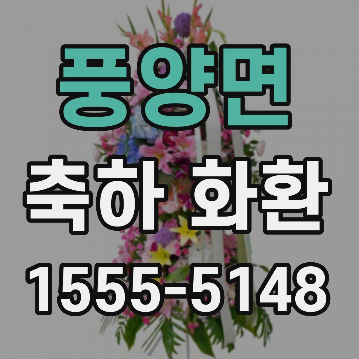 풍양면 축하 화환