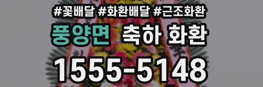 풍양면 축하 화환