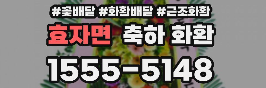 효자면 축하 화환