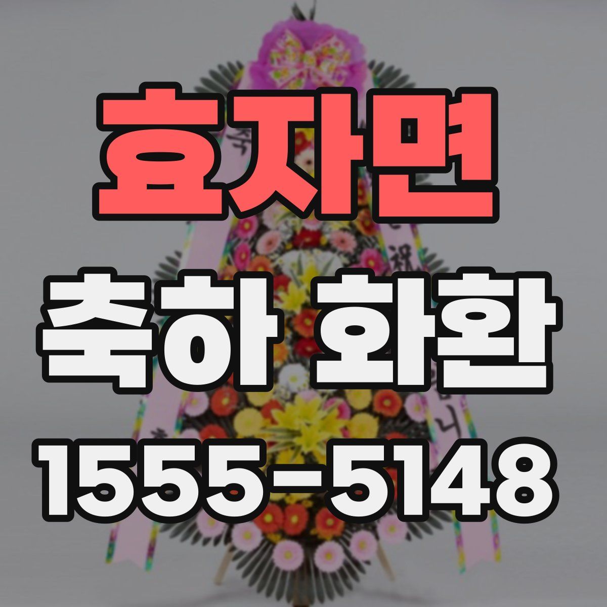 효자면 축하 화환