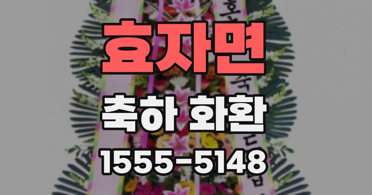 효자면 축하 화환