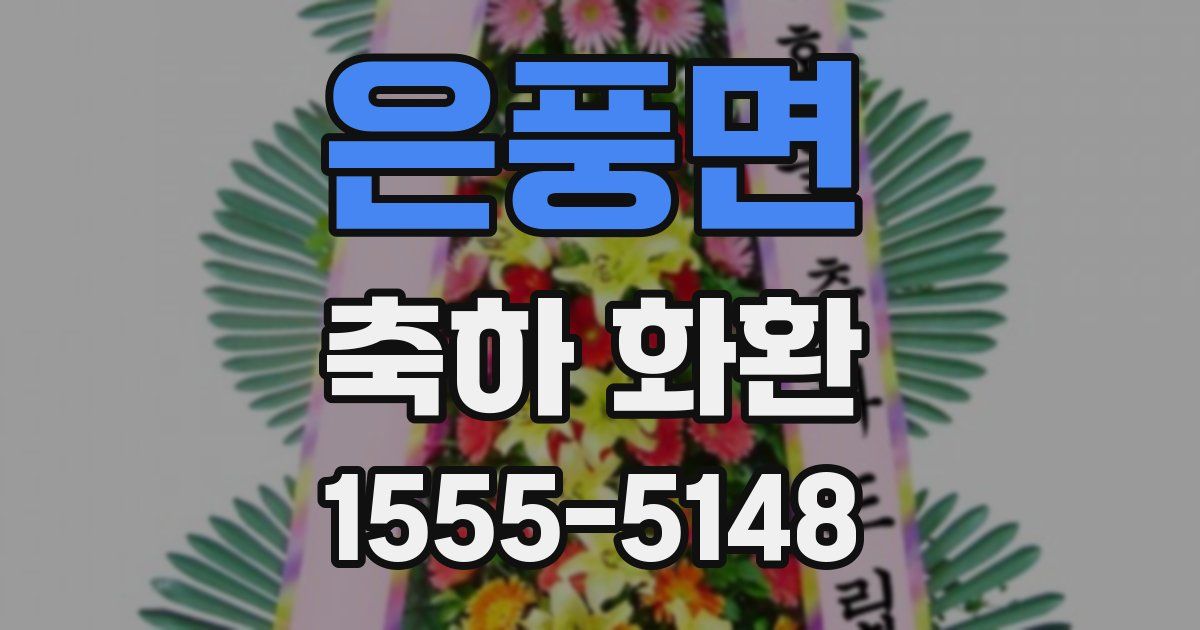 은풍면 축하 화환