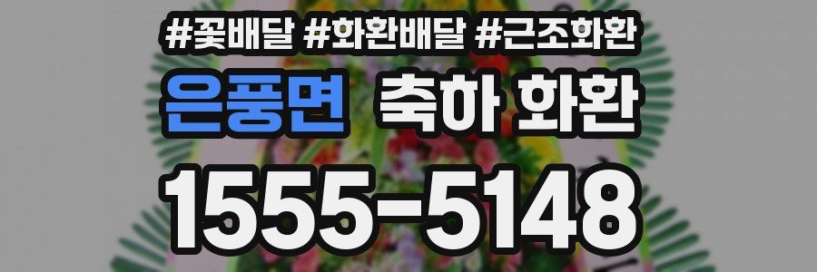 은풍면 축하 화환