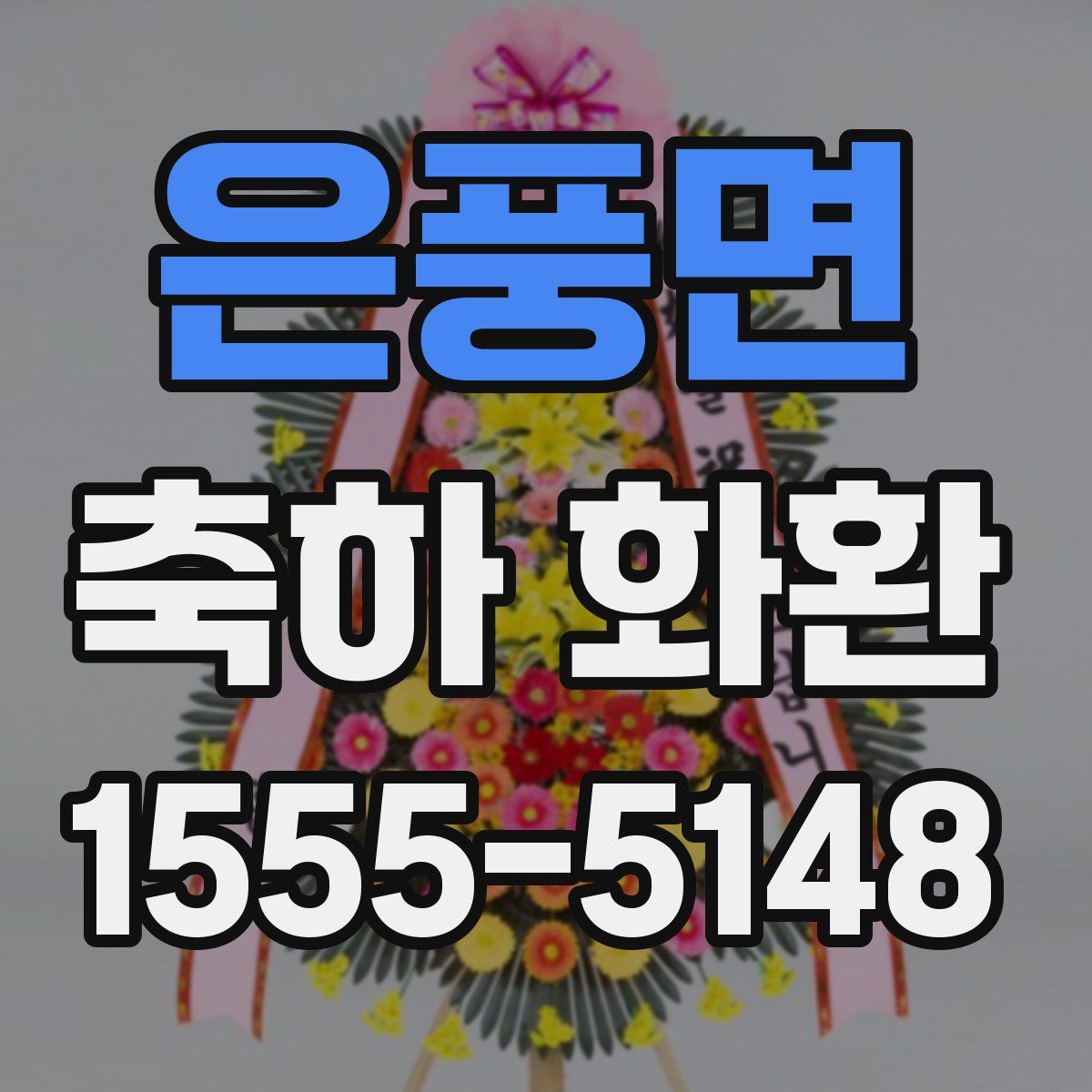 은풍면 축하 화환