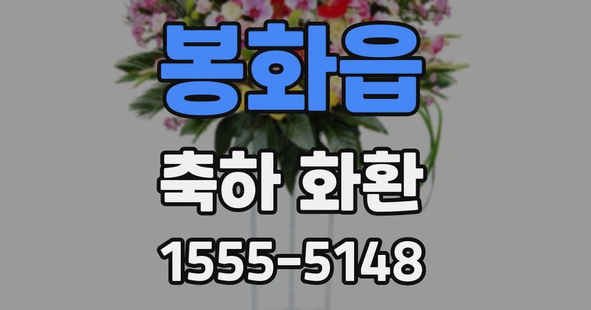 봉화읍 축하 화환