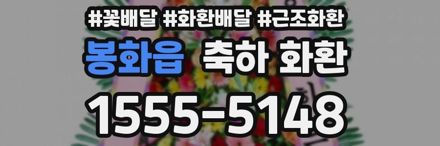 봉화읍 축하 화환