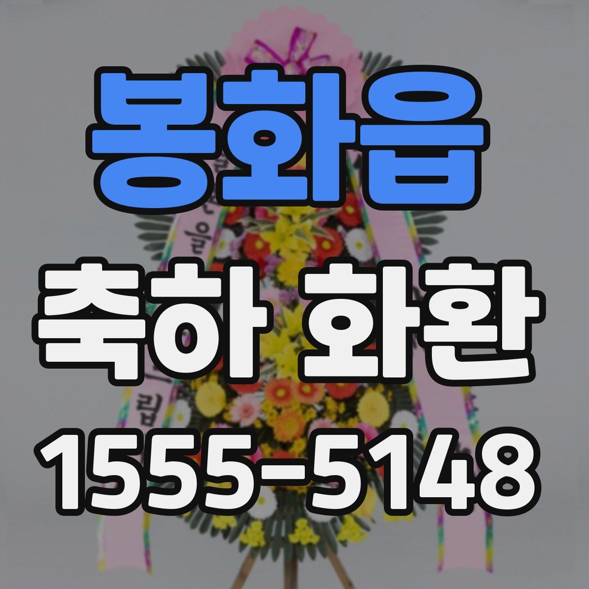봉화읍 축하 화환