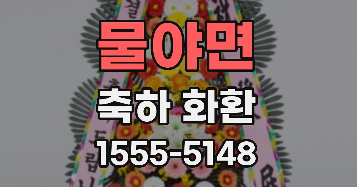 물야면 축하 화환