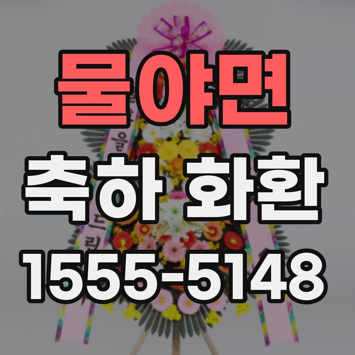 물야면 축하 화환