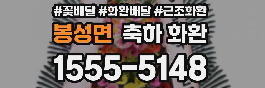 봉성면 축하 화환