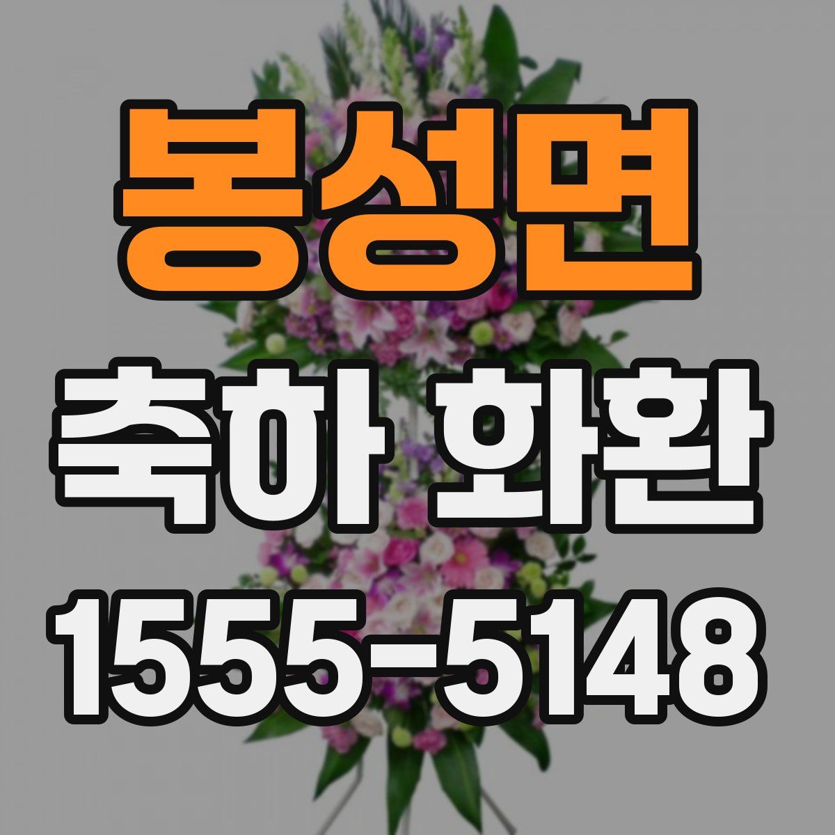 봉성면 축하 화환