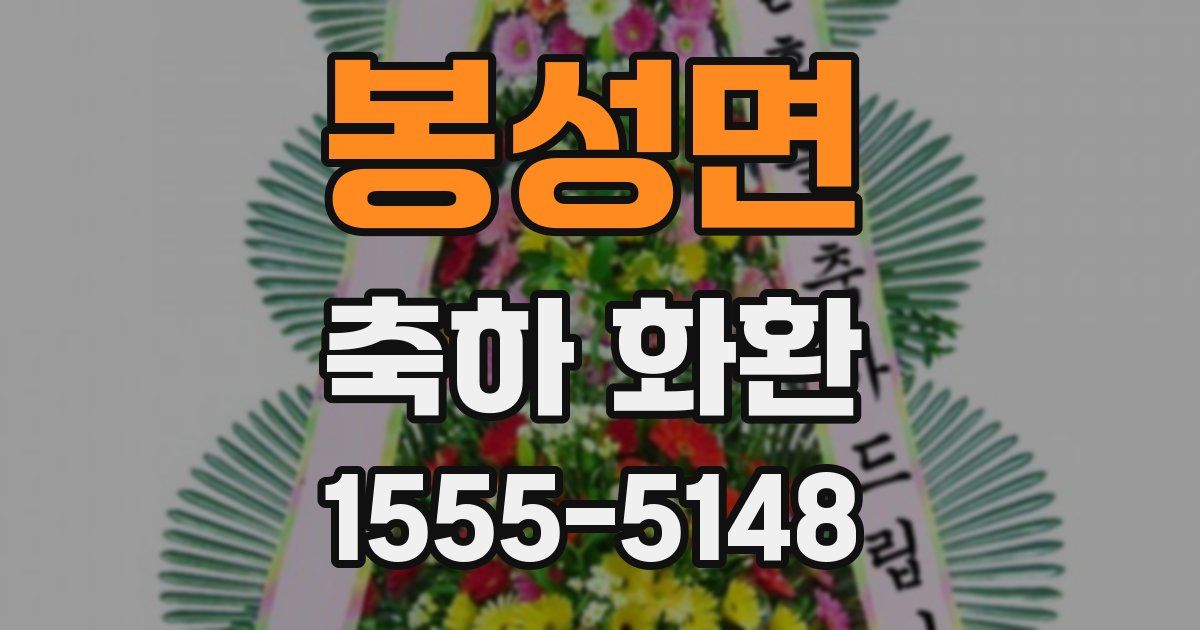 봉성면 축하 화환