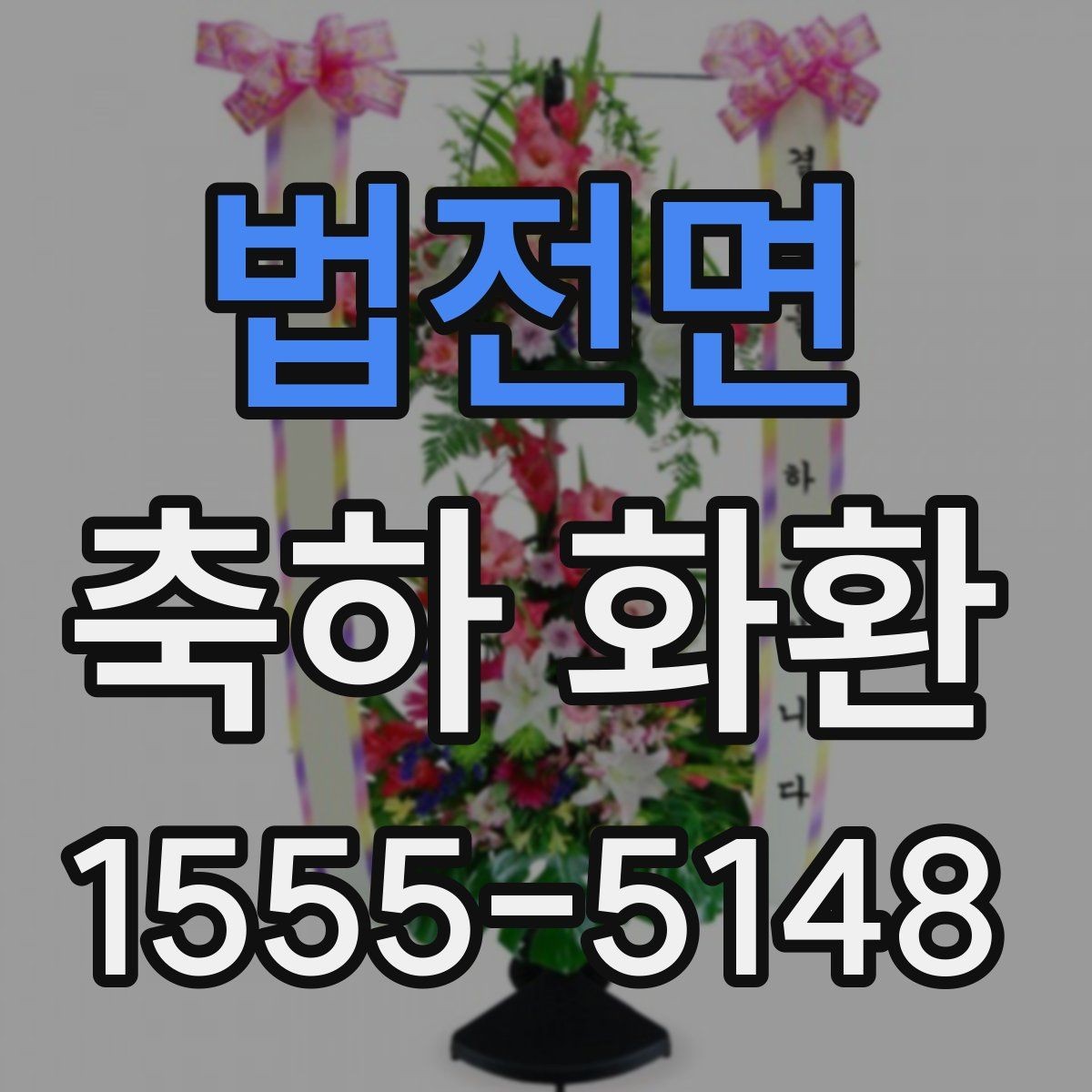 법전면 축하 화환 신청 후 확인해야 할 연락처