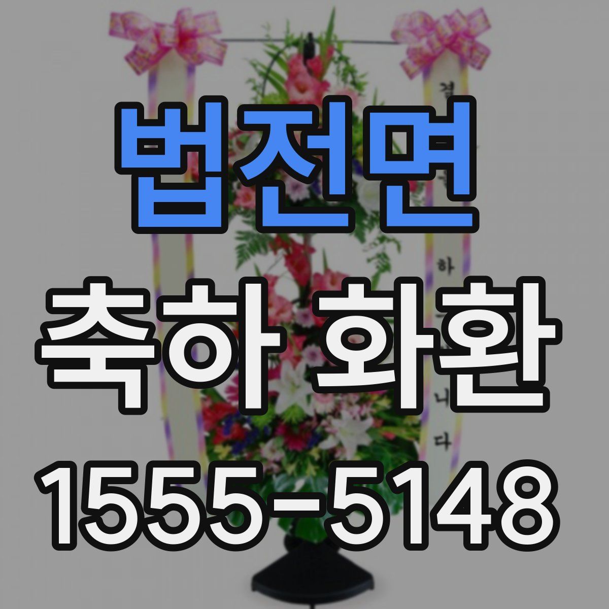 법전면 축하 화환