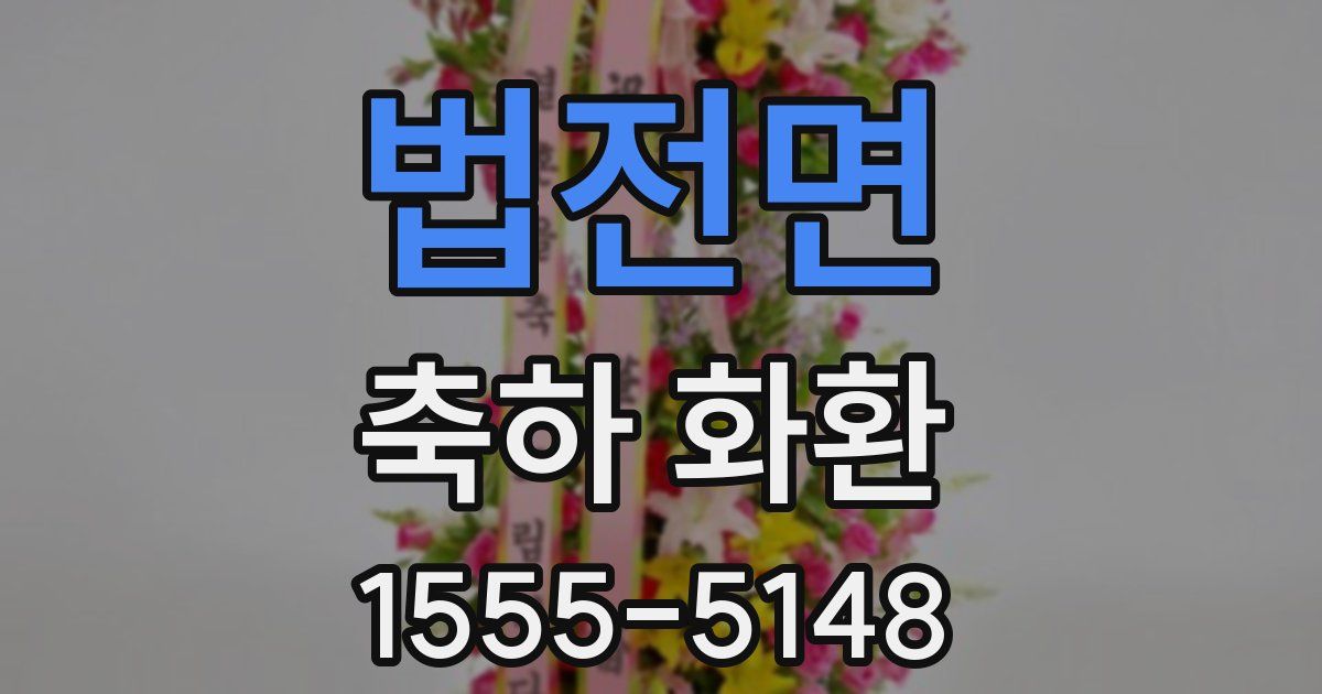 법전면 축하 화환