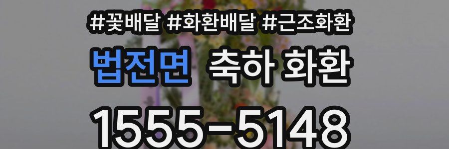 법전면 축하 화환