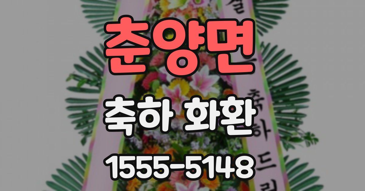 춘양면 축하 화환