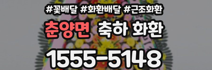 춘양면 축하 화환