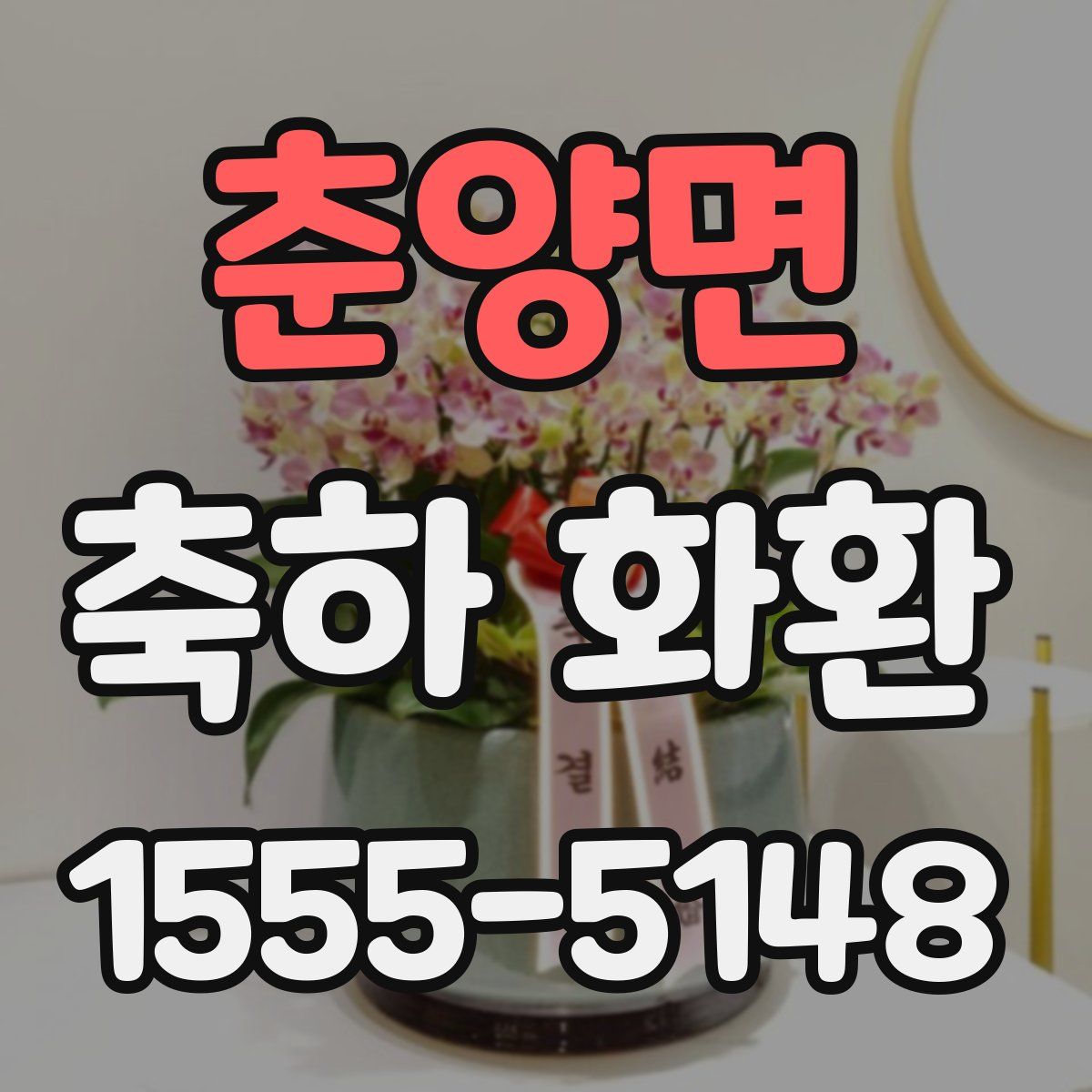 춘양면 축하 화환
