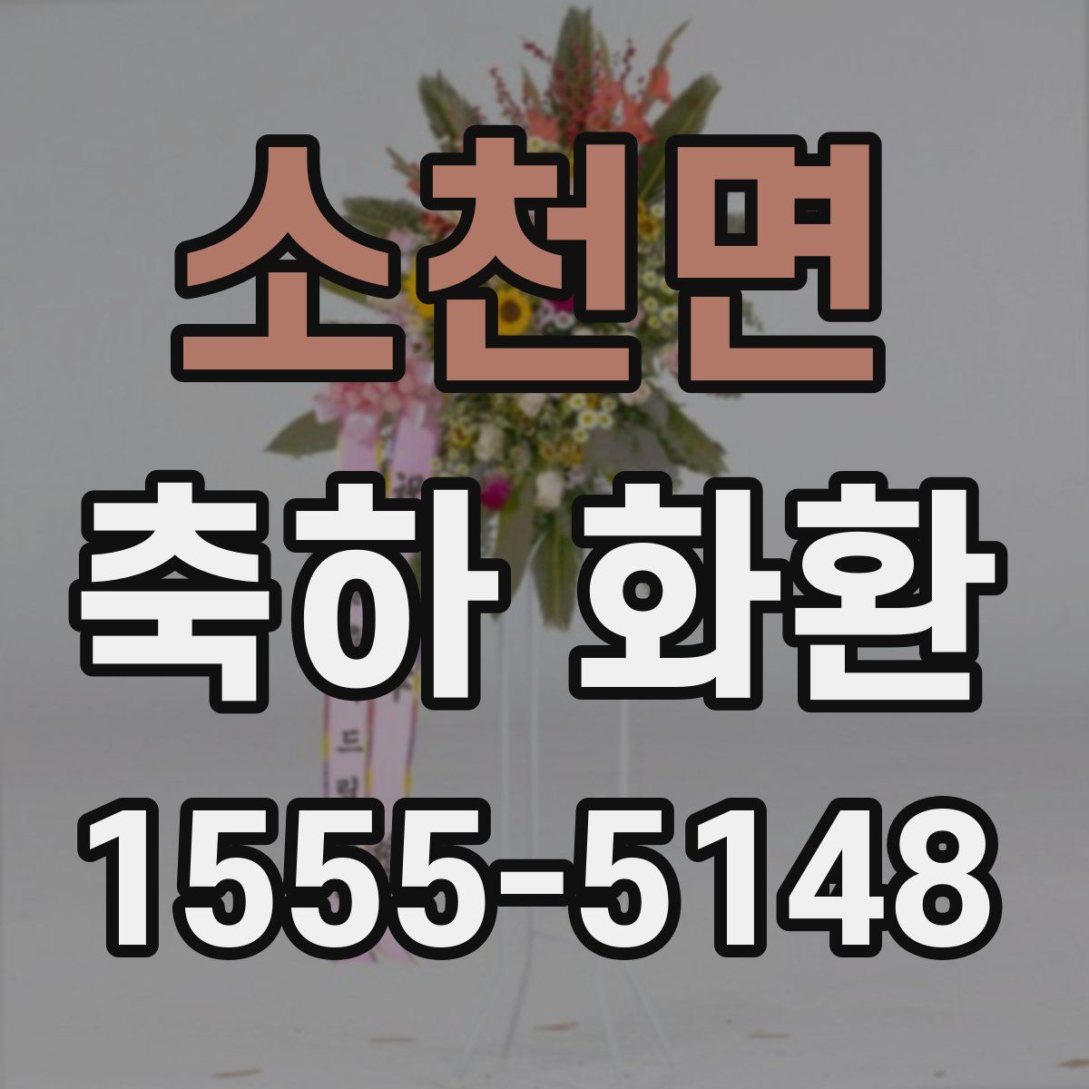 소천면 축하 화환