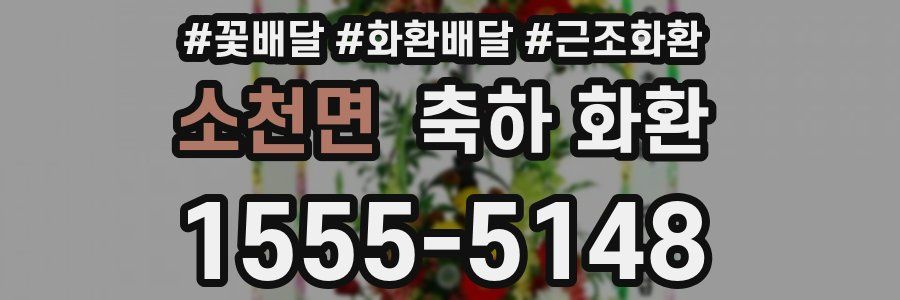 소천면 축하 화환