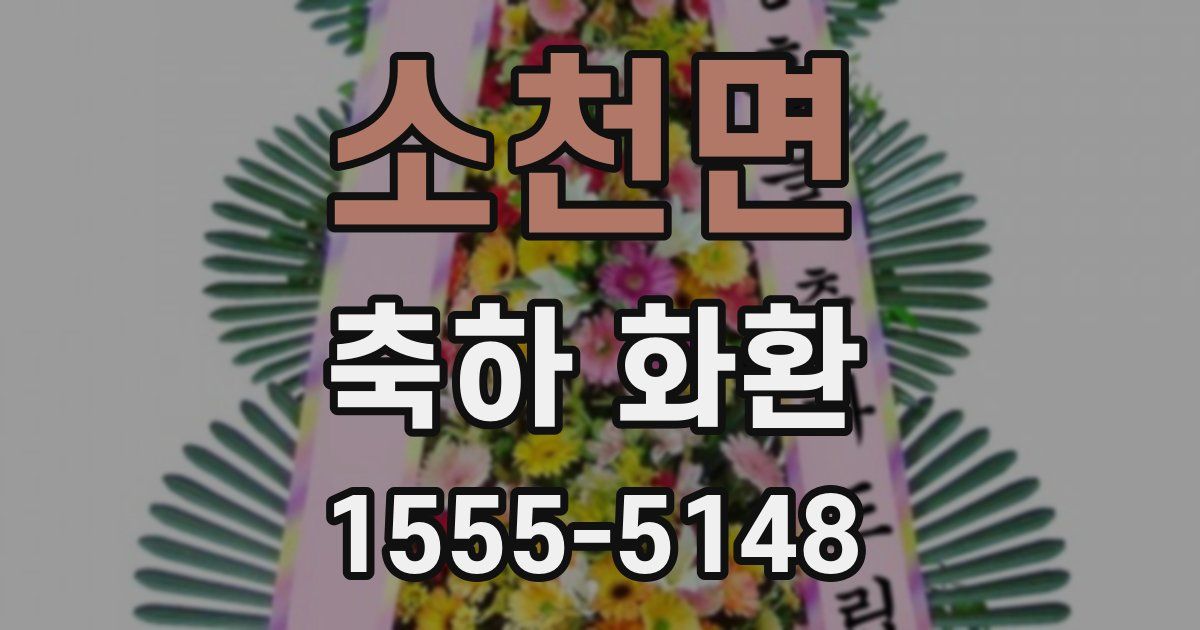 소천면 축하 화환