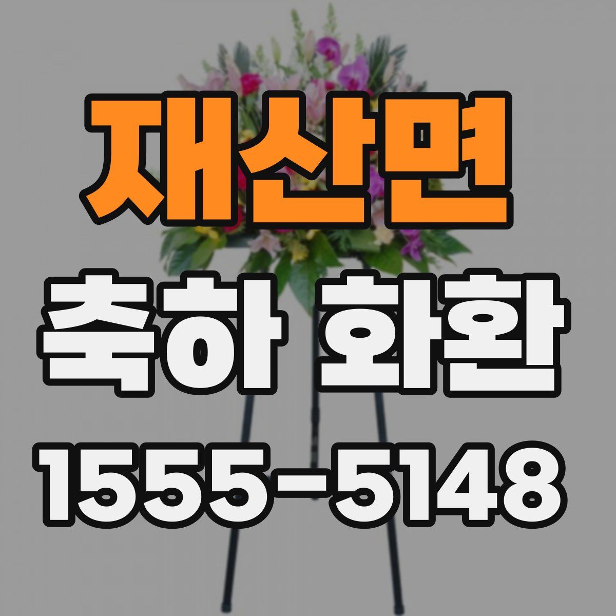 재산면 축하 화환