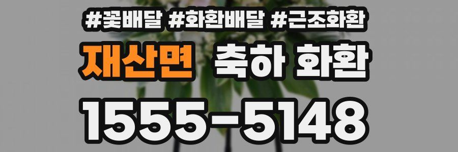 재산면 축하 화환