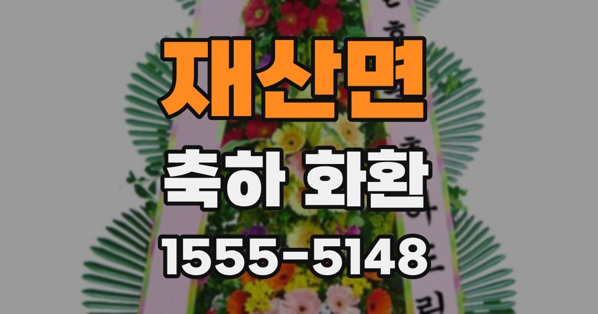 재산면 축하 화환
