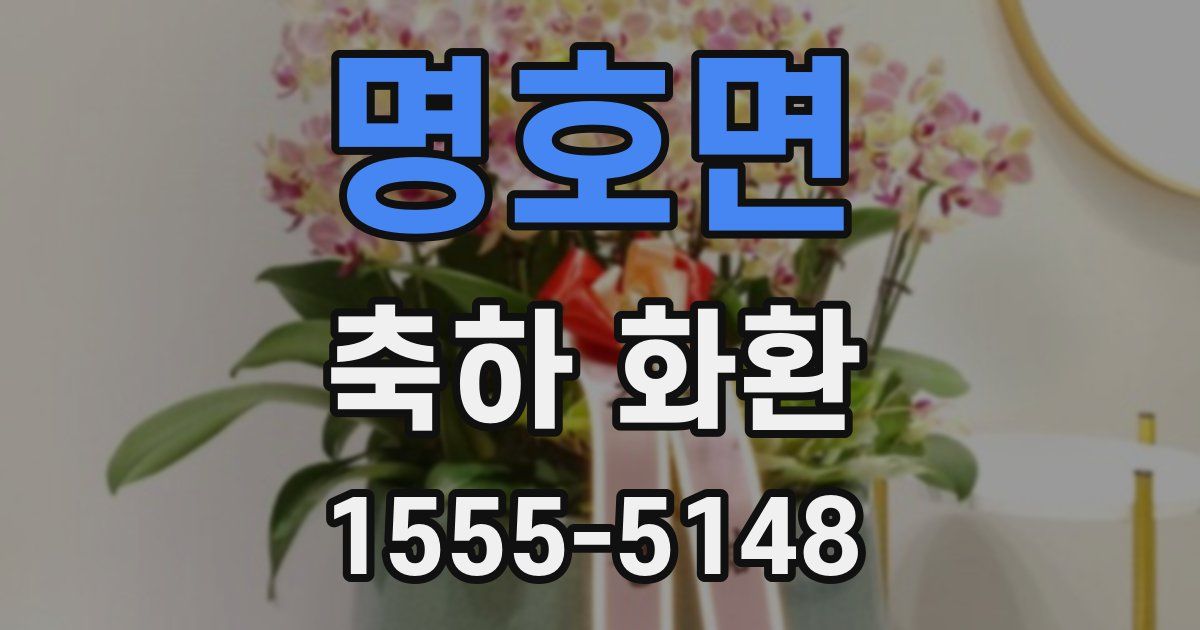 명호면 축하 화환