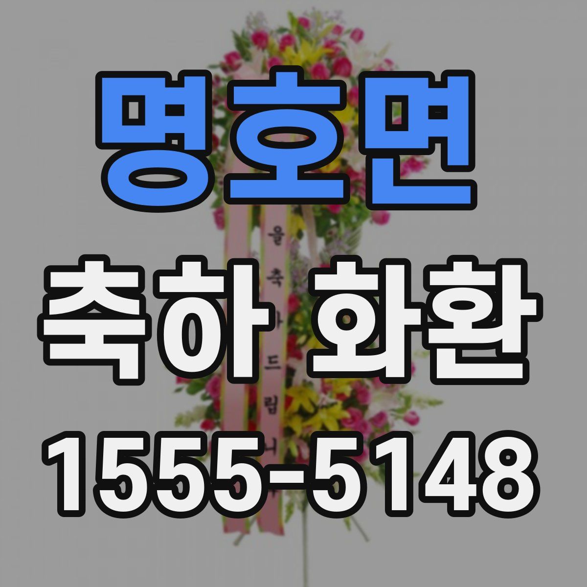 명호면 축하 화환