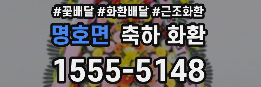 명호면 축하 화환